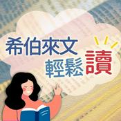 Podcast 希伯來文輕鬆讀