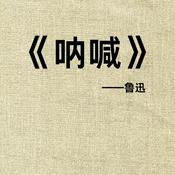 Podcast 晓明听书丨《呐喊》：声破铁屋的百年回响