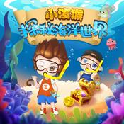 Podcast 低幼哄睡3丨小泼猴探秘海洋世界