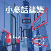 Podcast 小彥話建築