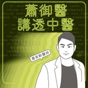 Podcast 蕭御醫講透中醫