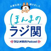 Podcast ほんまのラジ関～ラジオ関西採用特別番組～
