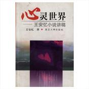Podcast 心灵世界:王安忆小说讲稿