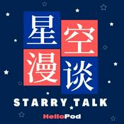 Podcast 星空漫谈STARRYTALK