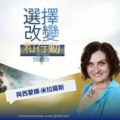 Podcast 選擇改變和行動播客（國語）