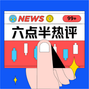 Podcast 雪球·六点半热评