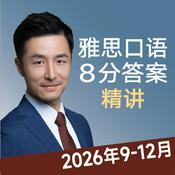 Podcast 雅思口语8分素材精讲2026年 IELTS Speaking Test