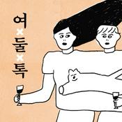 Podcast 여둘톡