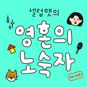 Podcast 영혼의 노숙자