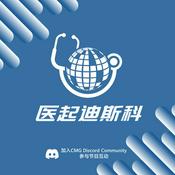 Podcast 医起迪斯科