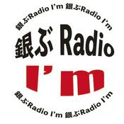 Podcast 銀ぶRadio I'm