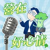 Podcast 營在好心情