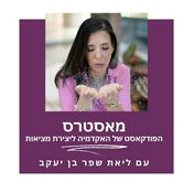 Podcast איך יוצרים מציאות - עם ליאת שפר בן יעקב