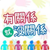 Podcast 有關係，就沒關係