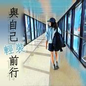 Podcast 與自己輕裝前行