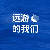 Podcast 远游的我们