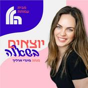 Podcast יוצאים בשאלה