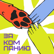 Podcast ЗА КОМПАНИЮ