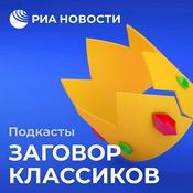 Podcast Заговор классиков
