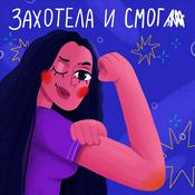 Podcast Захотела и смогла