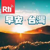 Podcast 早安．台灣