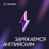 Podcast Заряжаемся ⚡ английским