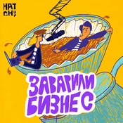 Podcast Заварили бизнес: тот самый реалити-подкаст вернулся!