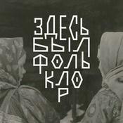 Podcast Здесь был фольклор