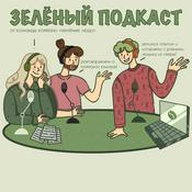 Podcast Зелёные люди