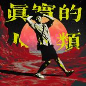 Podcast 真实的人类