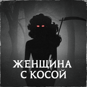 Podcast Женщина с косой