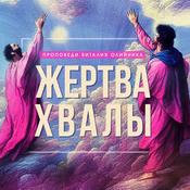 Podcast Жертва хвалы
