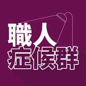 Podcast 職人症候群