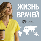 Podcast Жизнь врачей