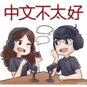 Podcast 中文不太好