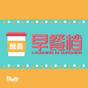 Podcast 「醒晨早餐档」粤语播客