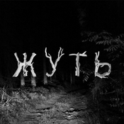 Podcast Жуть