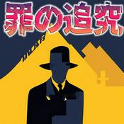 Podcast 罪の追究