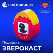 Podcast Зверокаст