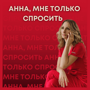 Анна, мне только спросить