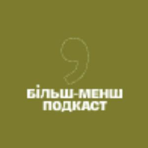 Більш-менш подкаст
