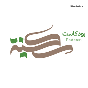 بودكاست سكينة