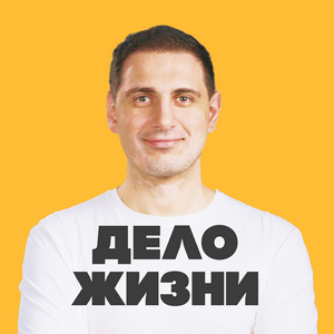 Ouça ДЕЛО ЖИЗНИ na aplicação