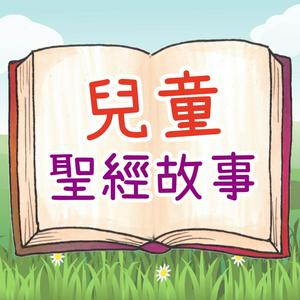 兒童聖經故事