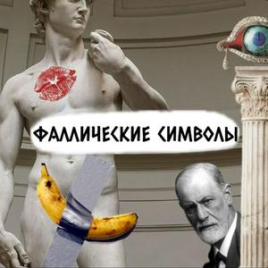 Ouça Фаллические символы na aplicação