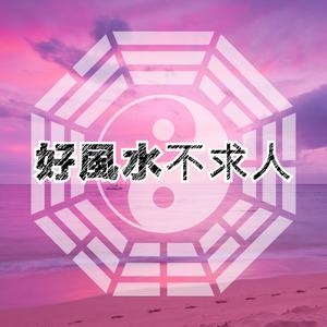 【好风水不求人】+时事