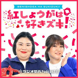 Ouça 紅しょうがは好きズキ！ na aplicação