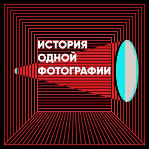 История одной фотографии