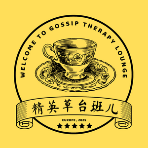 精英草台班儿