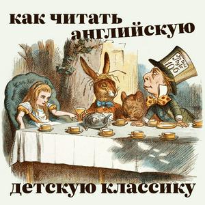 Как читать английскую детскую классику